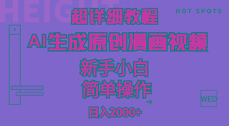 超详细教程：AI生成爆款原创漫画视频，小白可做，解放双手，轻松日赚2000+-大熊网创