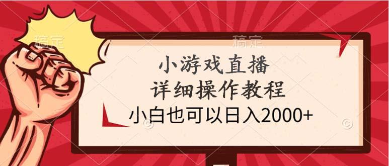 (9640期)小游戏直播详细操作教程，小白也可以日入2000+-大熊网创