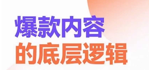 爆款内容的底层逻辑，​揽获精准客户，高粘性、高复购、高成交-大熊网创