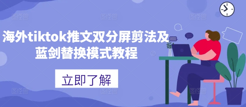 海外tiktok推文双分屏剪法及蓝剑替换模式教程-大熊网创