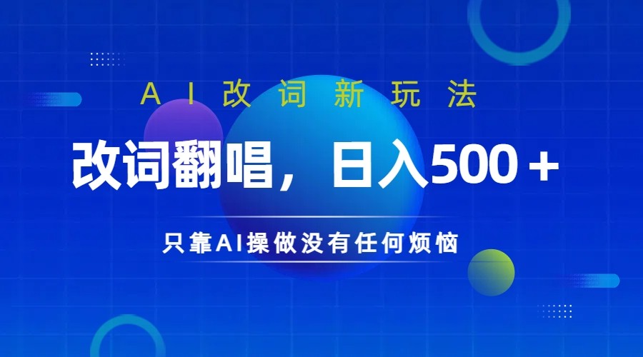 仅靠AI拆解改词翻唱！就能日入500＋ 火爆的AI翻唱改词玩法来了-大熊网创