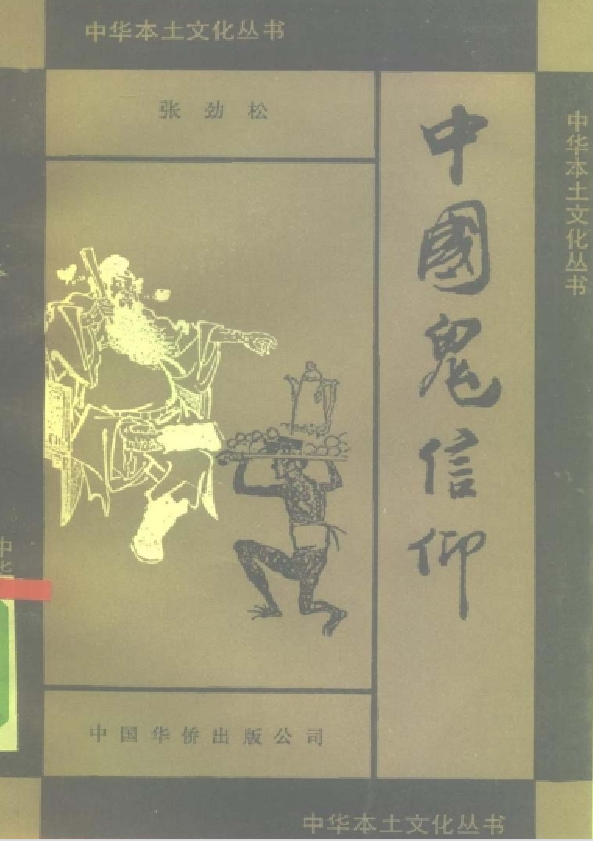 中国鬼信仰pdf-大熊网创