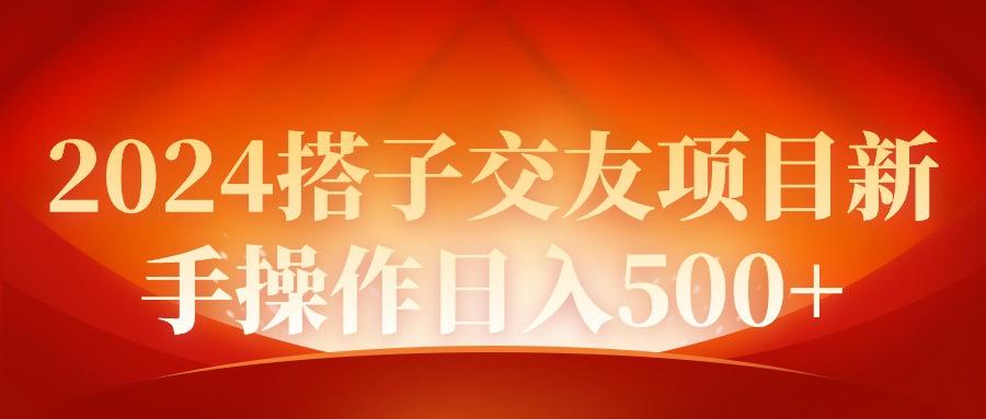 (9345期)2024同城交友项目新手操作日入500+-大熊网创