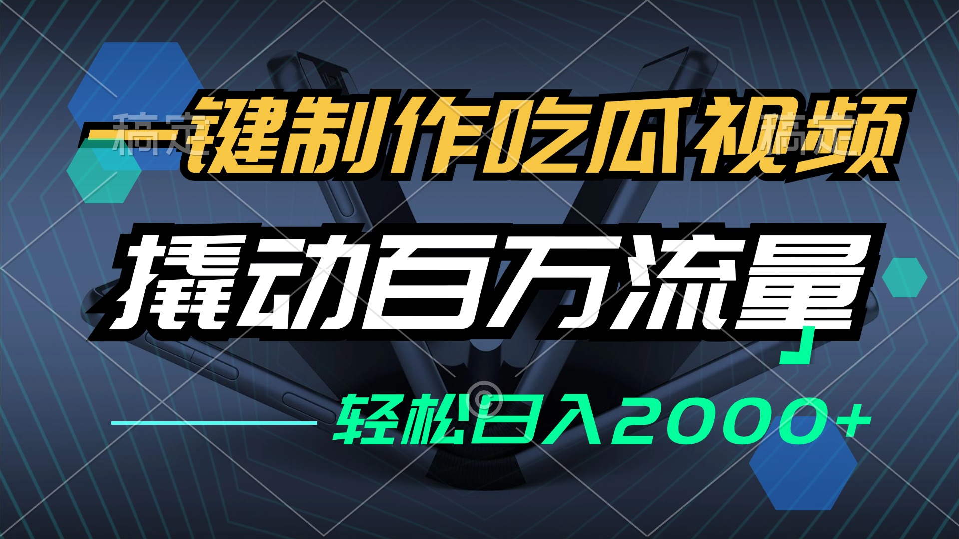 一键制作吃瓜视频，全平台发布，撬动百万流量，小白轻松上手，日入2000+-大熊网创