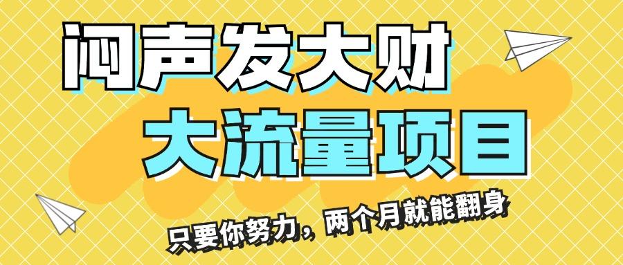 闷声发大财，大流量项目，月收益过3万，只要你努力，两个月就能翻身-大熊网创