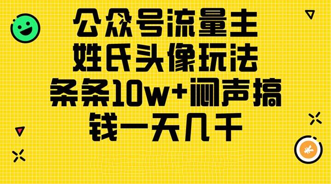 公众号流量主，姓氏头像玩法，条条10w+闷声搞钱一天几千，详细教程-大熊网创