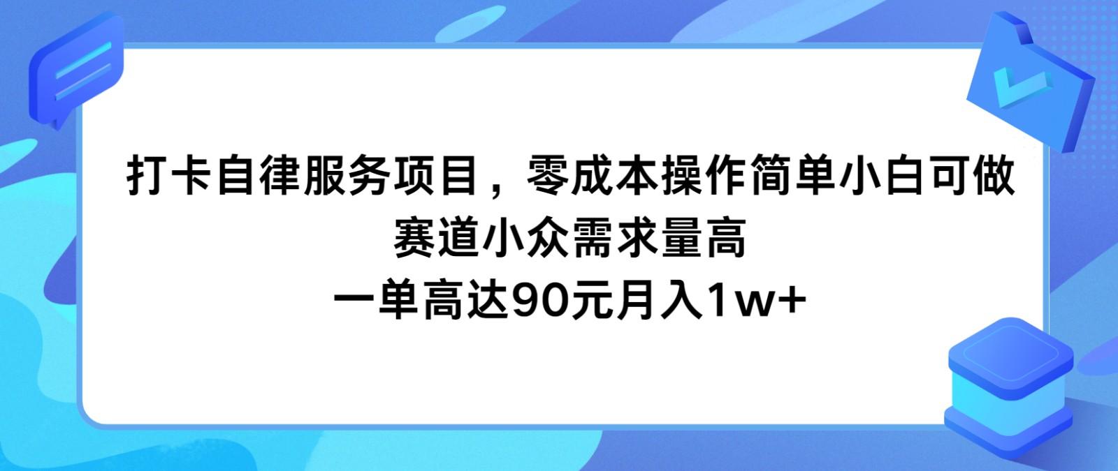 打卡自律服务项目，零成本操作简单小白可做，赛道小众需求量高，一单高达90元月入1w+-大熊网创