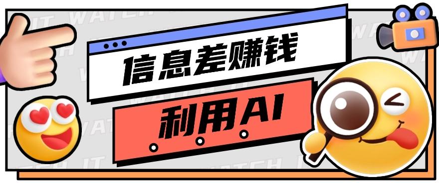 如何通过信息差，利用AI提示词赚取丰厚收入，月收益万元【视频教程+资源】-大熊网创