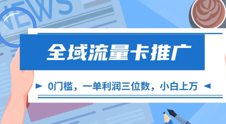 全域流量卡推广，一单利润三位数，0投入，小白轻松上万-大熊网创