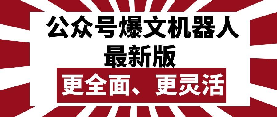 公众号流量主爆文机器人最新版，批量创作发布，功能更全面更灵活-大熊网创