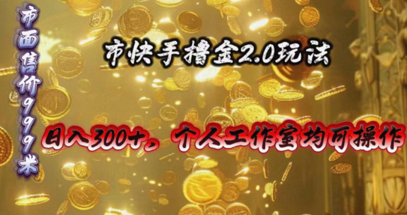 快手掘金2.0玩法，日入300+，个人工作室均可操作-大熊网创