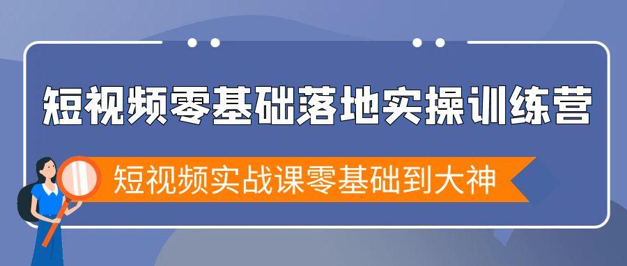 短视频零基础落地实战特训营，短视频实战课零基础到大神-大熊网创