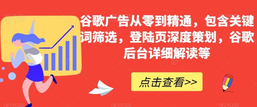谷歌广告从零到精通，包含关键词筛选，登陆页深度策划，谷歌后台详细解读等-大熊网创
