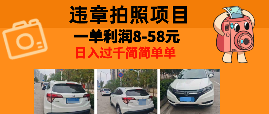 最强副业，违章拍照，一单利润8-58元，全国大小城市都可做-大熊网创