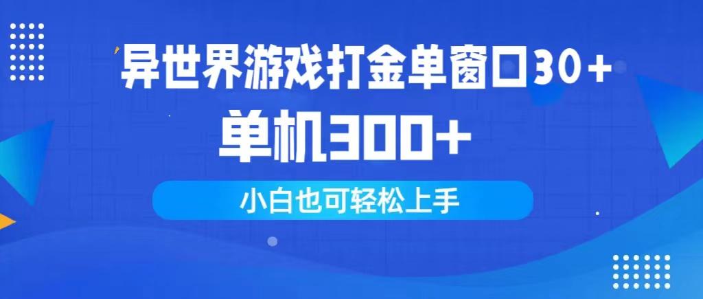 (9889期)异世界游戏打金单窗口30+单机300+小白轻松上手-大熊网创