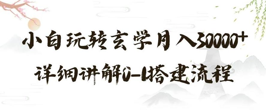 玄学玩法第三弹，暴力掘金，利用小红书精准引流，小白玩转玄学月入30000+详细讲解0-1搭建流程【揭秘】-大熊网创