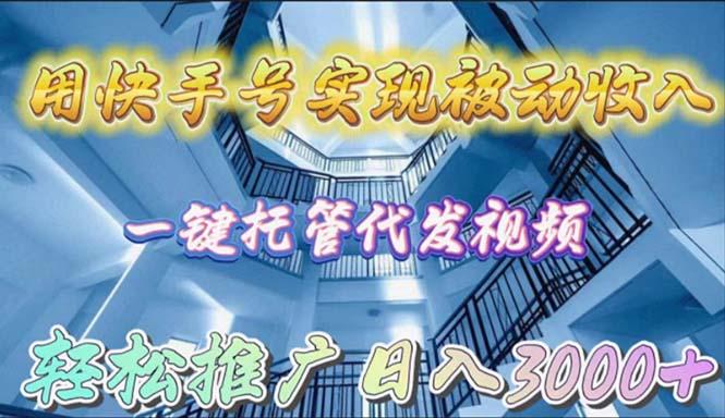(9860期)用快手号实现被动收入，一键托管代发视频，轻松推广日入3000+-大熊网创