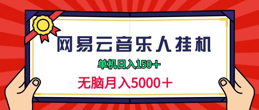 (9448期)2024网易云音乐人挂机项目，单机日入150+，无脑月入5000+-网创星球