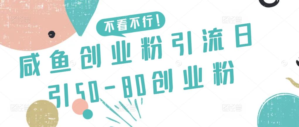 咸鱼创业粉引流日引50-80创业粉【揭秘】-大熊网创