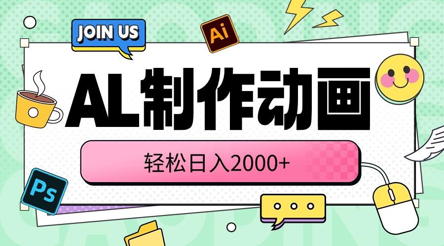 AL制作动画 轻松日入2000+-大熊网创
