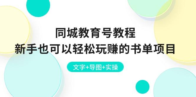 同城教育号教程：新手也可以轻松玩赚的书单项目  文字+导图+实操-网创星球