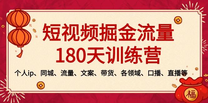 短视频-掘金流量180天训练营，个人ip、同城、流量、文案、带货、各领域…-大熊网创