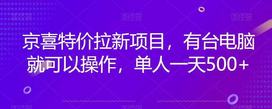 京喜特价拉新新玩法，有台电脑就可以操作，单人一天500+【揭秘】-大熊网创