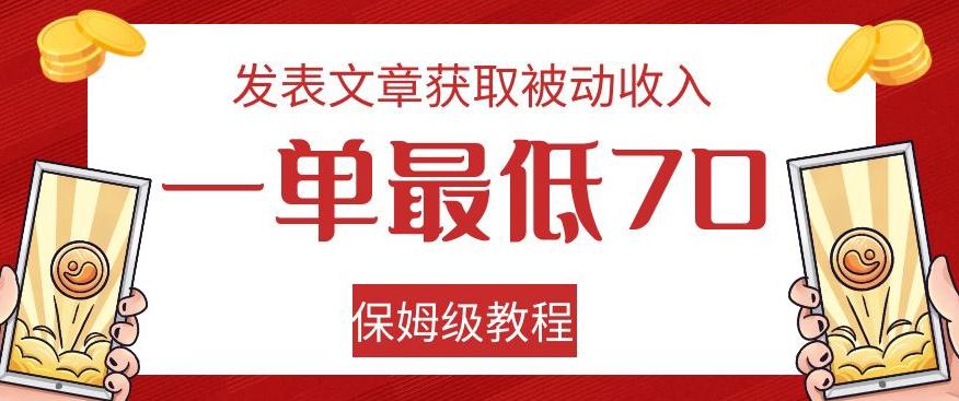 发表文章获取被动收入，一单最低70，保姆级教程【揭秘】-大熊网创