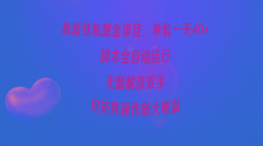 (9923期)最新挂机掘金项目，单机一天40+，脚本全自动运行，解放双手，可矩阵操作…-大熊网创