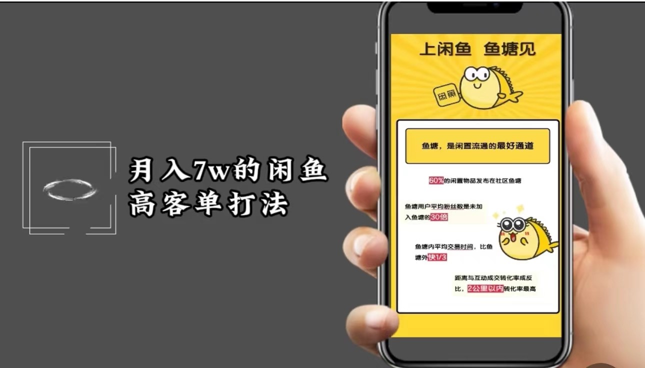 月入7w闲鱼高客单玩法，精细化运营，二手电商保姆级教程-网创星球