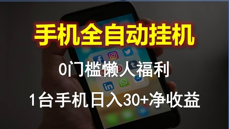 手机全自动挂机，0门槛操作，1台手机日入30+净收益，懒人福利！-网创星球
