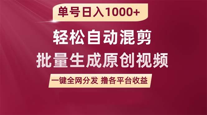 (9638期)单号日入1000+ 用一款软件轻松自动混剪批量生成原创视频 一键全网分发(…-大熊网创