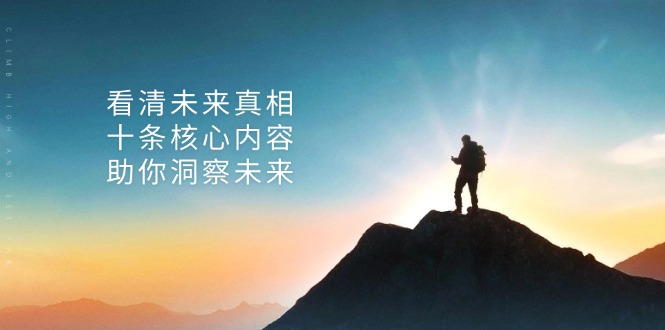 某付费 文章：看清未来真相，十条核心内容，助你洞察未来-大熊网创