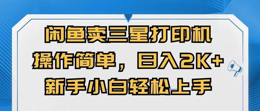闲鱼卖三星打印机，操作简单，日入2000+，新手小白轻松上手-大熊网创