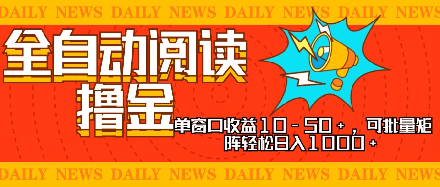 全自动阅读撸金，单窗口收益10-50+，可批量矩阵轻松日入1000+，新手小…-大熊网创