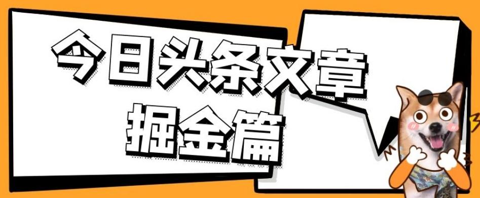 外面卖1980的今日头条文章掘金，三农领域利用ai一天20篇，轻松月入过万-网创星球