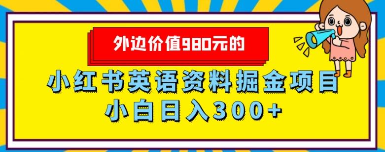外边价值980元的，小红书英语资料掘金变现项目，小白日入300+-大熊网创