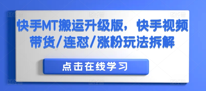 快手MT搬运升级版，快手视频带货/连怼/涨粉玩法拆解-大熊网创