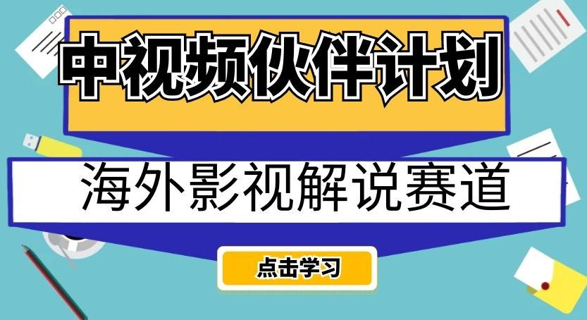 中视频伙伴计划海外影视解说赛道，AI一键自动翻译配音轻松日入200+【揭秘】-大熊网创