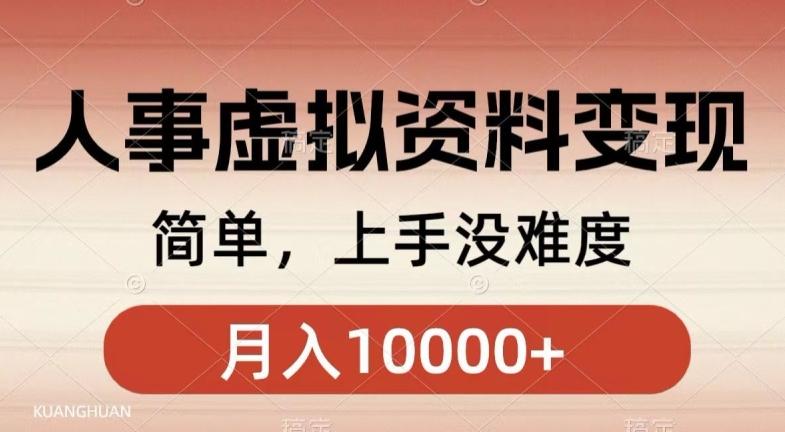 人事刚需资料变现，几分钟一个作品，小白简单上手，月入1w+-大熊网创