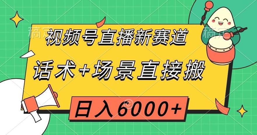 视频号直播新赛道，话术+场景直接搬，日入6000+【揭秘】-大熊网创