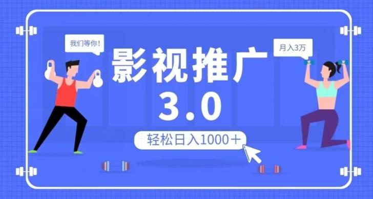 影视推广3.0，轻松无脑搬运，日入1000＋，可批量操作放大收益【揭秘】-大熊网创