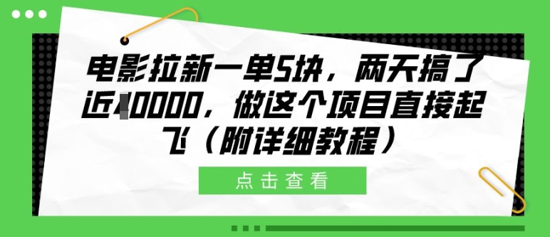 电影拉新一单5块，两天搞了近1个W，做这个项目直接起飞(附详细教程)【揭秘】-网创星球