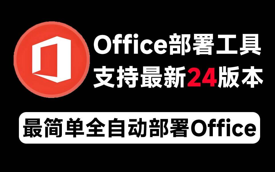 Mocreak Office全自动部署安装工具-大熊网创