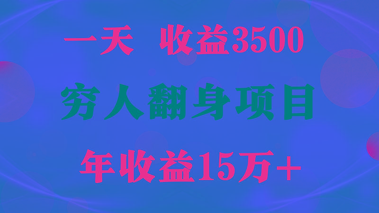 闷声发财的项目，一天收益3500+， 想赚钱必须要打破常规-大熊网创