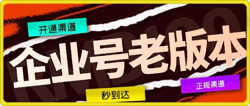 企业号老版本开通渠道，秒到达，正规渠道-大熊网创