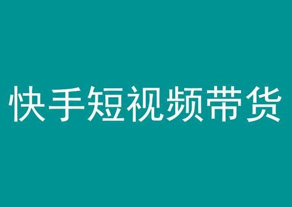 快手短视频带货，操作简单易上手，人人都可操作的长期稳定项目!-大熊网创