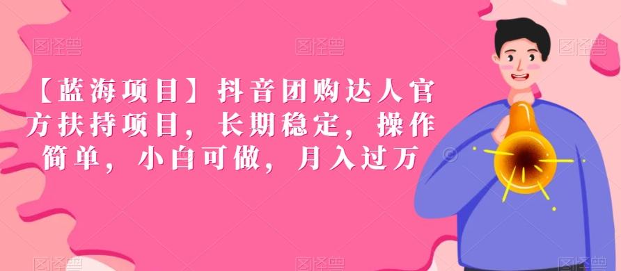 【蓝海项目】抖音团购达人官方扶持项目，长期稳定，操作简单，小白可做，月入过万【揭秘】-大熊网创