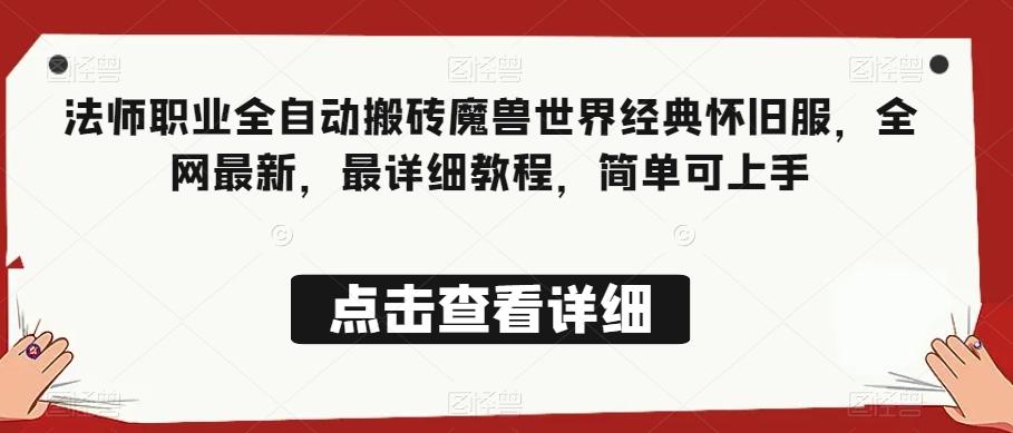 法师职业全自动搬砖魔兽世界经典怀旧服，全网最新，最详细教程，简单可上手【揭秘】-大熊网创
