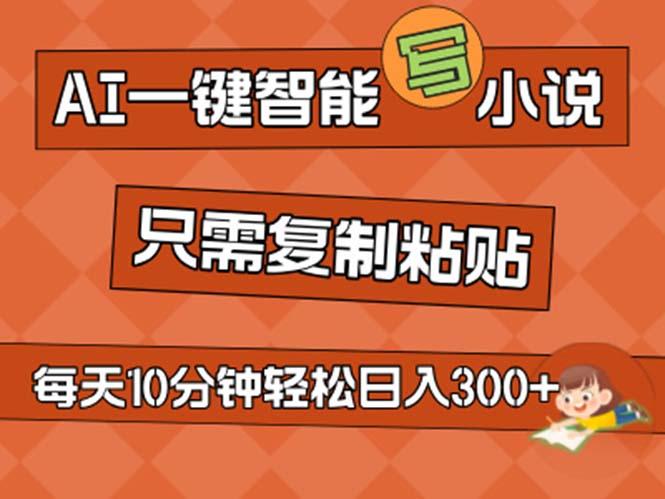 AI一键智能写小说，无脑复制粘贴，小白也能成为小说家 不用推文日入200+-大熊网创